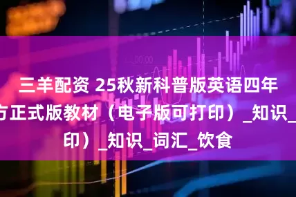 三羊配资 25秋新科普版英语四年级上册官方正式版教材（电子版可打印）_知识_词汇_饮食