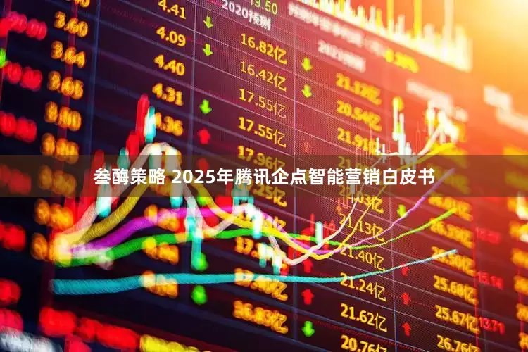 叁酶策略 2025年腾讯企点智能营销白皮书