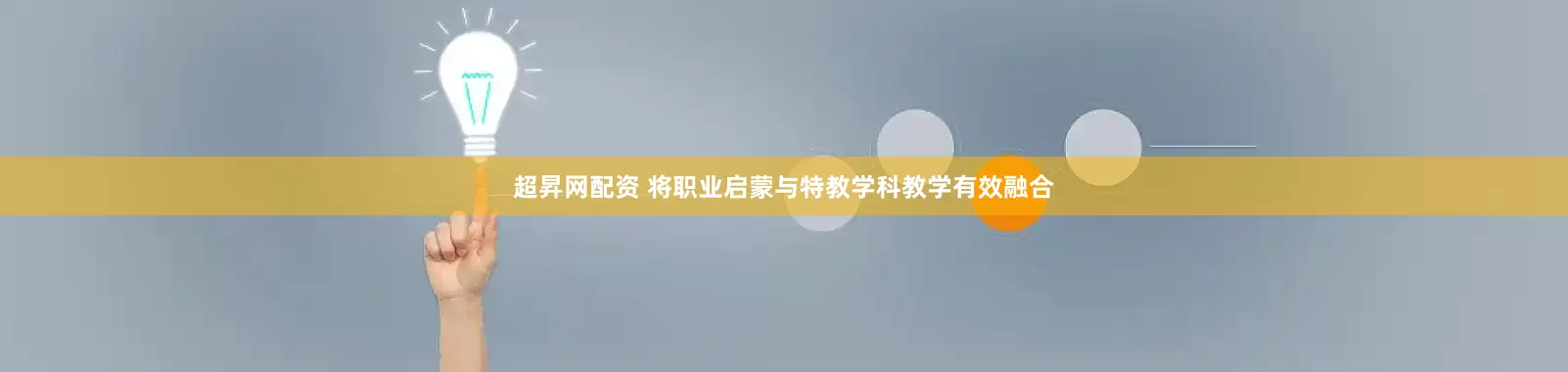 超昇网配资 将职业启蒙与特教学科教学有效融合